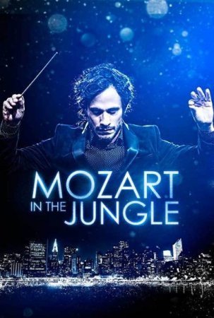 Моцарт в джунглях (1 сезон)