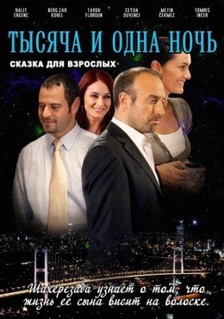 Тысяча и одна ночь (2006)
