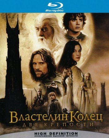Властелин колец: Две крепости (2002)