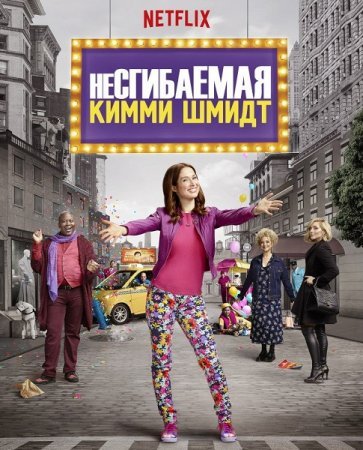 Несгибаемая Кимми Шмидт (2 сезон)