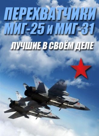 Перехватчики МиГ-25/31. Лучшие в своем деле (2012)