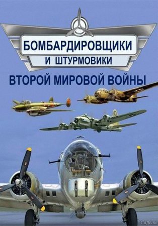 Бомбардировщики и штурмовики Второй мировой войны (2014)