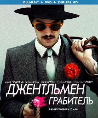 Джентльмен грабитель (2014)