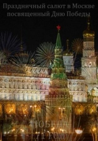 Праздничный салют, посвященный Дню Победы. Москва (2016)
