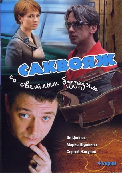 Саквояж Со Светлым Будущим (2007) » Скачать Фильмы Через Торрент.