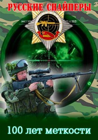 Русские снайперы. 100 лет меткости (2016)
