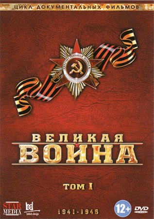 Великая война (2010-2012)
