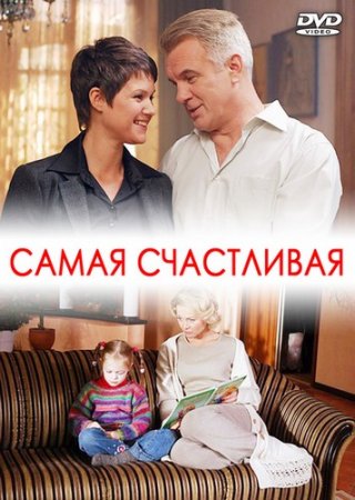 Самая счастливая (2010)