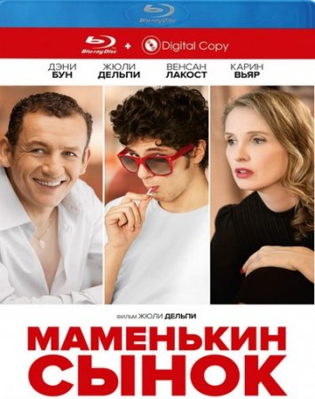 Маменькин сынок / Лоло (2015)