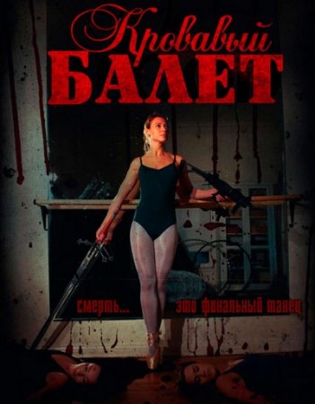 Балет крови (2015)
