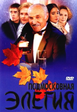 Подмосковная элегия (2002)