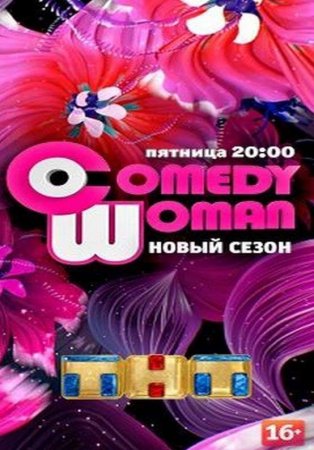 Comedy Woman (эфир от 16.12.2016)