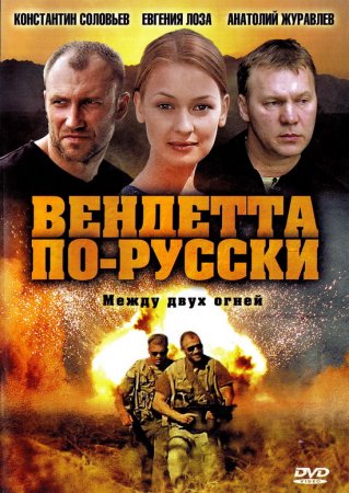 Вендетта по-русски / Крестная дочь (2011)