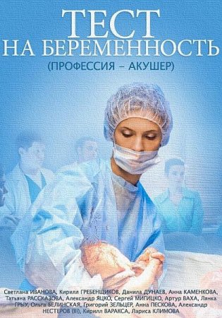 Тест на беременность (1 сезон 16 серия из 16)