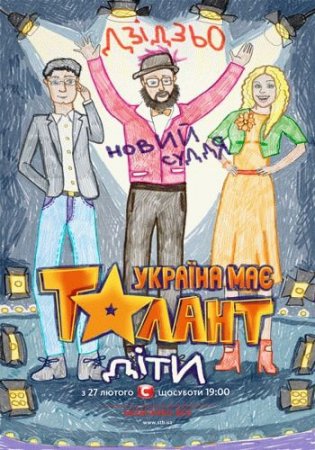 В Украине есть таланты! Дети (2 сезон)