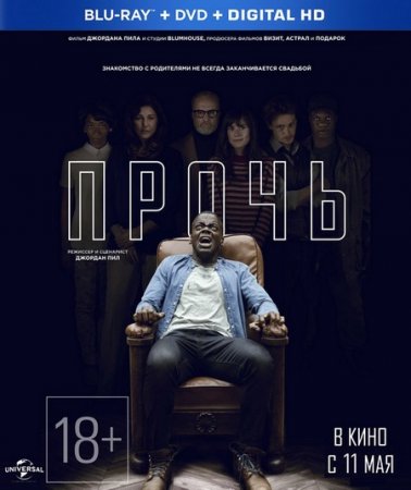 Прочь (2017)