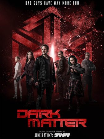 Тёмная материя (3 сезон)