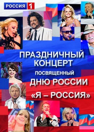 Я - Россия. Праздничный концерт ко Дню России (2017)