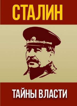 Сталин. Тайны власти (2017)
