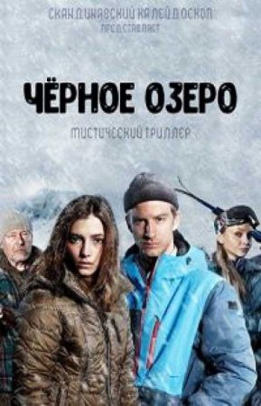 Чёрное озеро (1 сезон)