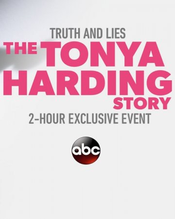 История Тони Хардинг. Правда и ложь (2018)