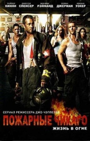 Пожарные Чикаго (7 сезон)