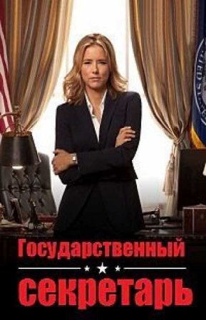Государственный секретарь (5 сезон)