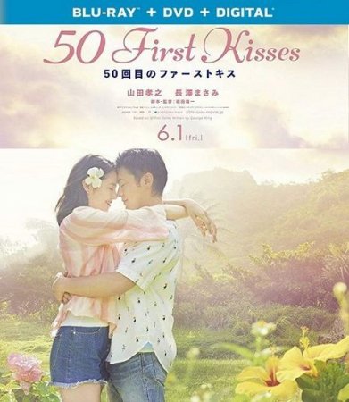 50 первых поцелуев (2018)