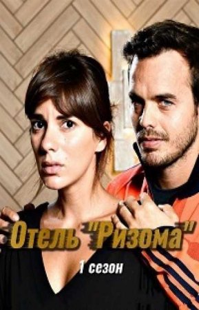 Отель "Ризома" (4 сезон)