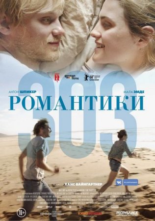 Романтики «303» (2018)