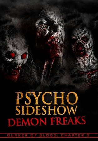 Шоу психопатов: демоны-уродцы (2018)