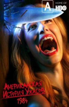 Американская история ужасов (9 сезон)