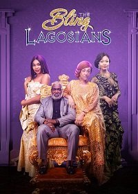 Вычурные Лагосцы (2019)