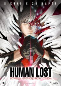 Human Lost: Исповедь неполноценного человека (2019)