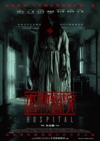 Больница Синлинь (2020)