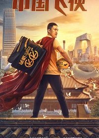 Китайский летающий рыцарь / Китайский супергерой (2020)