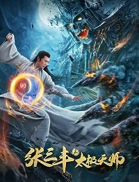 Неравный бой / Чжан Санфен 2 (2020)
