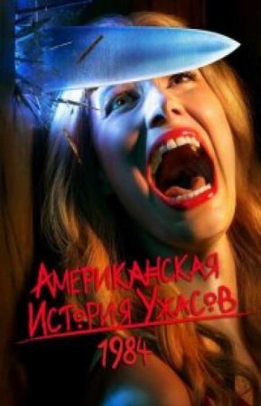 Американская история ужасов (10 сезон)