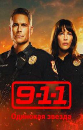 911: Одинокая звезда (3 сезон)