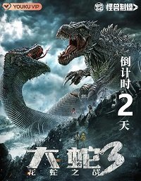 Змея 3: Драконозавр против Змеедзиллы (2022)