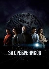 30 сребреников (2 сезон)