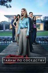 Тайны по соседству / Секреты, которые мы храним (1 сезон)