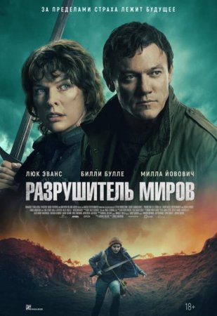 Разрушитель миров (2025)