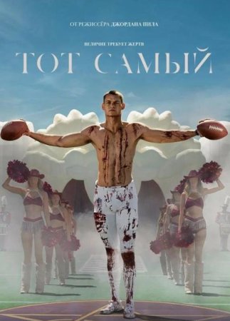 Тот самый (2025)