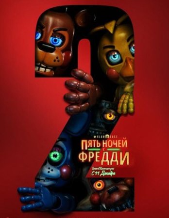 Пять ночей с Фредди 2 (2025)