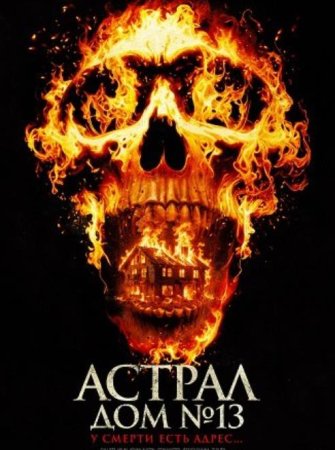 Астрал. Дом № 13 (2025)