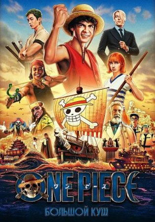 One Piece. Большой куш (2 сезон) (2026)