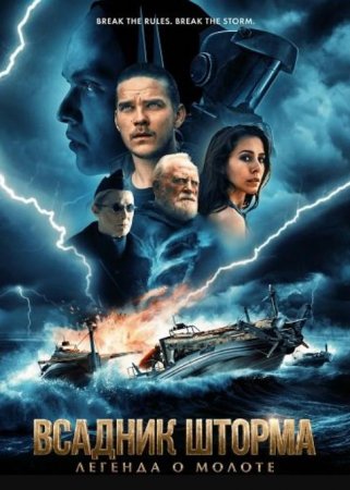 Всадник шторма: Легенда о Молоте (2026)
