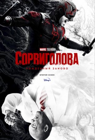 Сорвиголова: Рожденный заново (2 сезон) (2026)