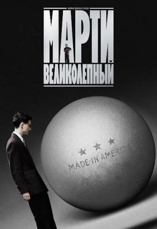 Марти Великолепный (2025)